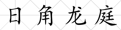 日角龍庭
