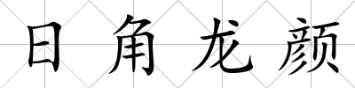 日角龍顏