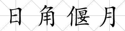 日角偃月