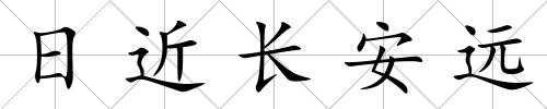 日近長安遠