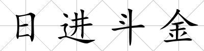 日進斗金