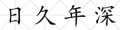 日久年深