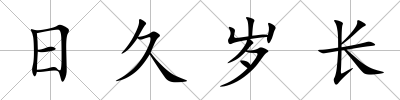 日久歲長