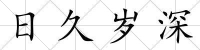 日久歲深