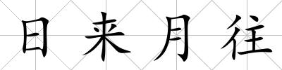 日來月往