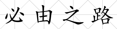 必由之路