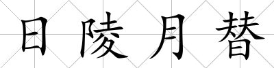 日陵月替