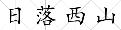日落西山