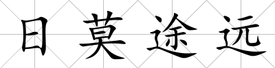 日莫途遠