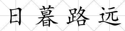 日暮路遠