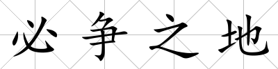必爭之地