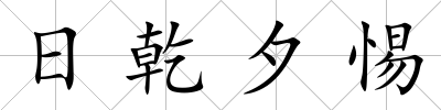 日乾夕惕