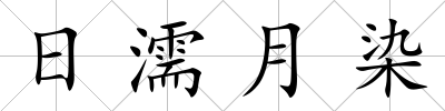 日濡月染