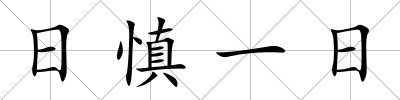 日慎一日