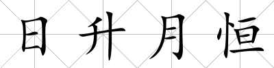日升月恒