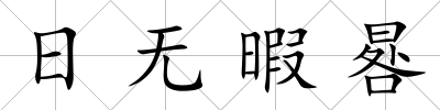 日無暇晷