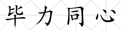 畢力同心