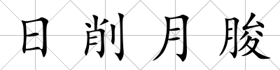 日削月朘