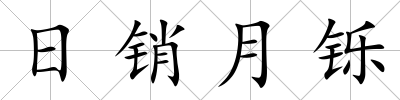日銷月鑠