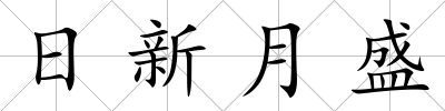 日新月盛