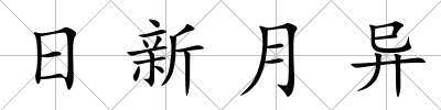 日新月異