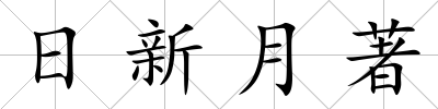 日新月著