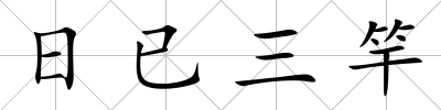 日已三竿
