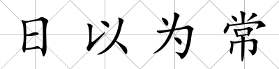 日以為常