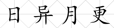 日異月更