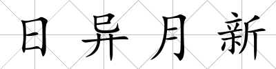 日異月新