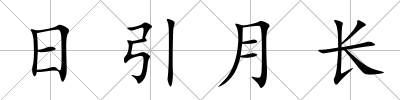 日引月長(zhǎng)
