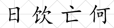 日飲亡何