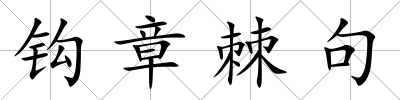 鉤章棘句