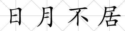 日月不居