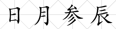日月參辰
