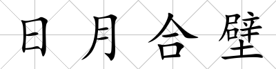日月合壁