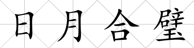 日月合璧
