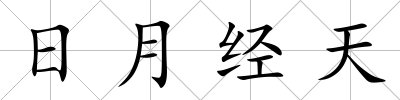日月經(jīng)天