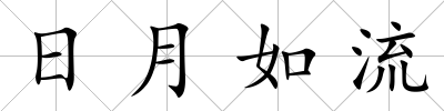 日月如流