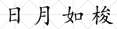 日月如梭