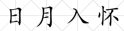 日月入懷