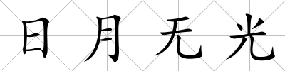 日月無光