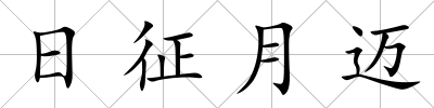 日征月邁