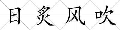 日炙風吹