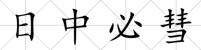 日中必彗