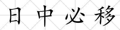 日中必移
