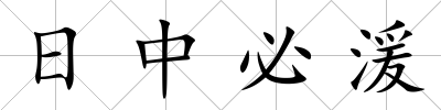 日中必湲