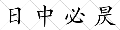 日中必昃