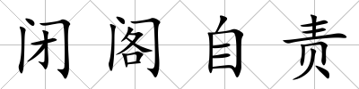 閉閣自責