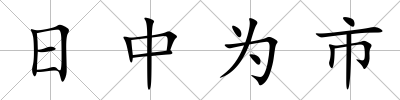 日中為市